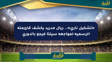 «تشكيل ناري».. ريال مدريد يكشف قائمته الرسمية لمواجهة سيلتا فيجو بالدوري